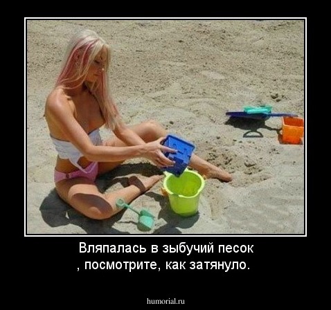 Вляпалась в зыбучий песок , посмотрите, как затянуло.