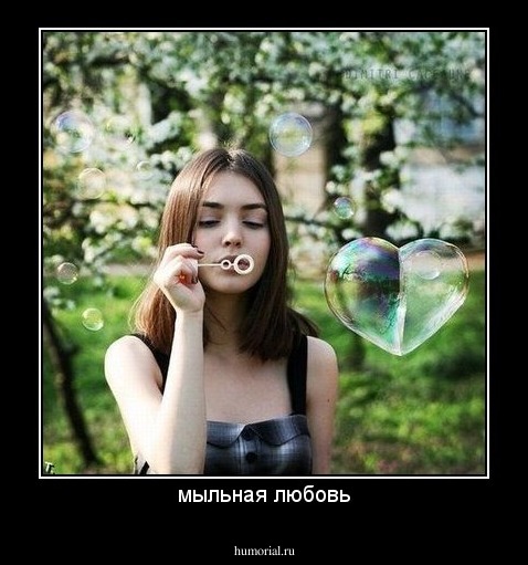 мыльная любовь