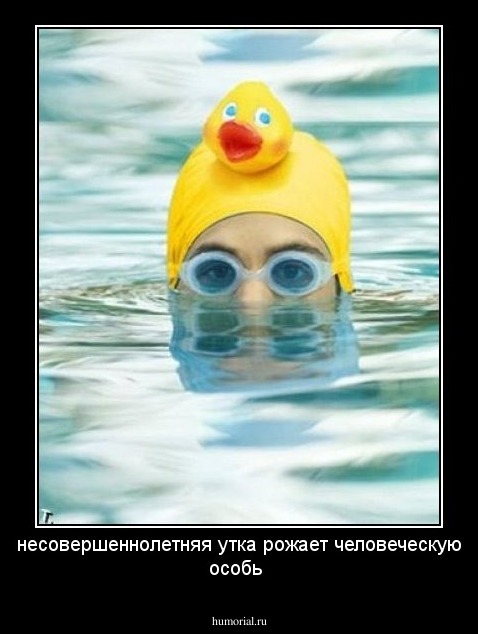 несовершеннолетняя утка рожает человеческую особь