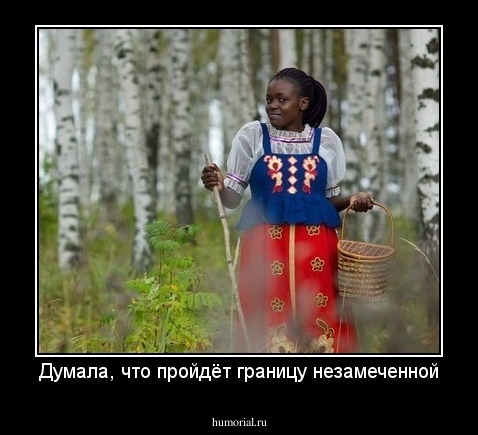 Думала, что пройдёт границу незамеченной