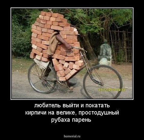 любитель выйти и покатать кирпичи на велике, простодушный рубаха парень