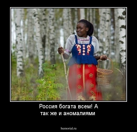 Россия богата всем! А так же и аномалиями
