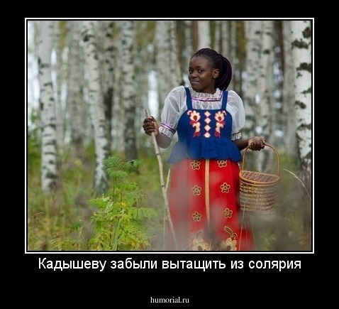 Кадышеву забыли вытащить из солярия