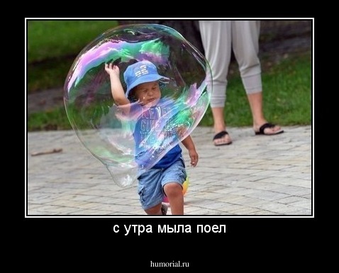 с утра мыла поел