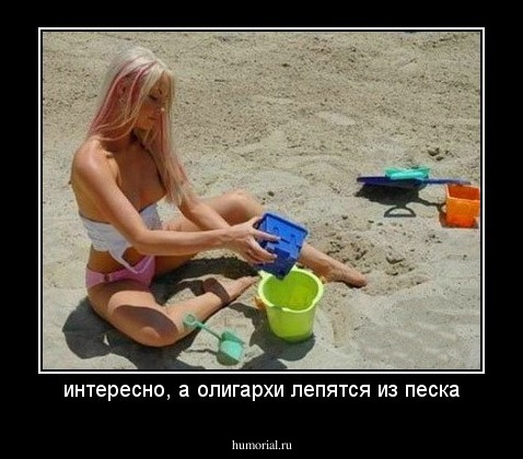 интересно, а олигархи лепятся из песка
