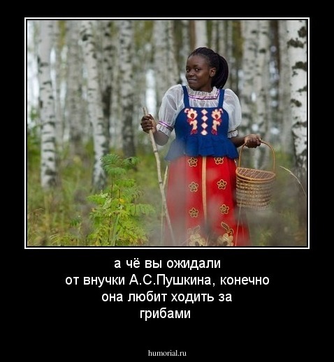 а чё вы ожидали от внучки А.С.Пушкина, конечно она любит ходить за грибами