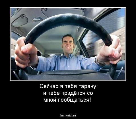 Сейчас я тебя тарану и тебе придётся со мной пообщаться!