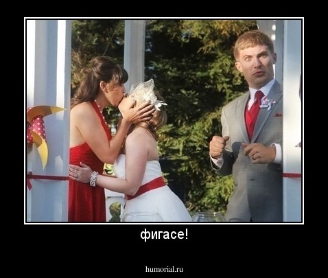 фигасе!
