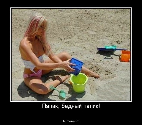 Папик, бедный папик!