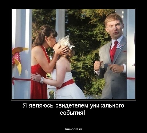 Я являюсь свидетелем уникального события!