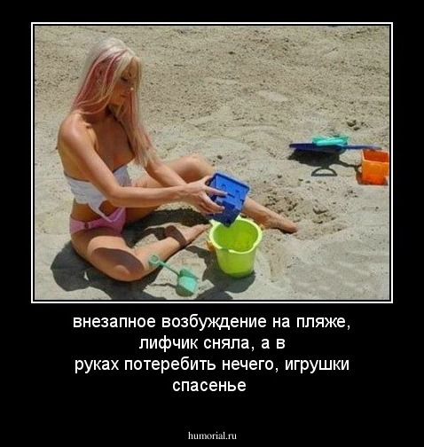 внезапное возбуждение на пляже, лифчик сняла, а в руках потеребить нечего, игрушки спасенье