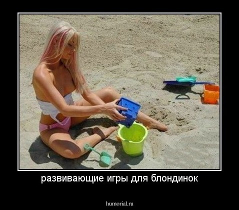 развивающие игры для блондинок