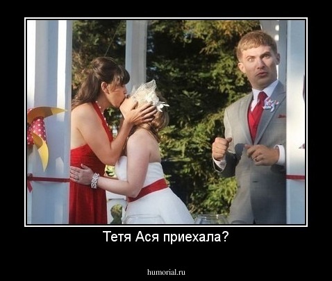 Тетя Ася приехала?