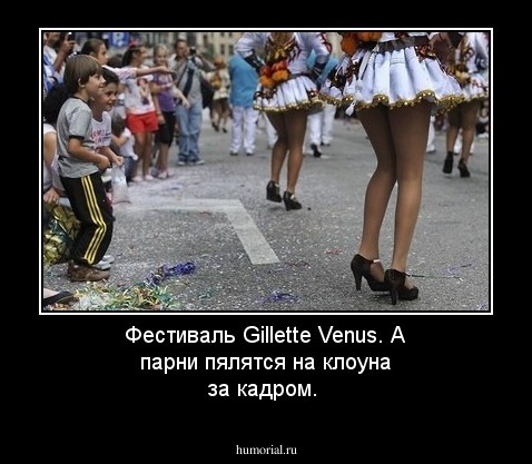 Фестиваль Gillette Venus. 
А парни пялятся на клоуна за кадром.

