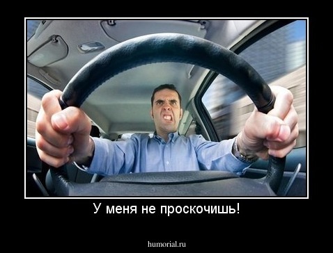 У меня не проскочишь!