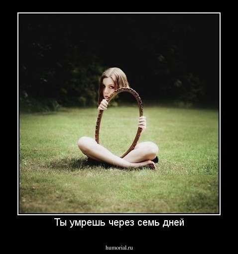 Ты умрешь через семь дней