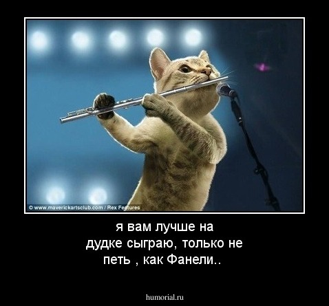 я вам лучше на дудке сыграю, только не петь , как Фанели..
