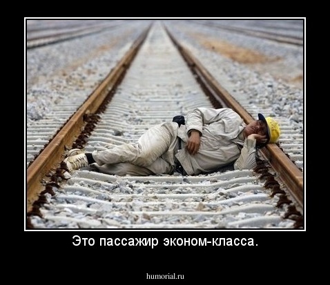 Это пассажир эконом-класса.