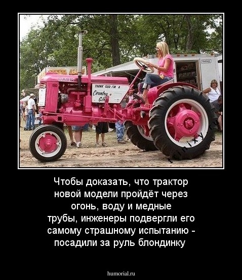 Чтобы доказать, что трактор новой модели пройдёт через огонь, воду и медные трубы, инженеры подвергли его самому страшному испытанию - посадили за руль блондинку 