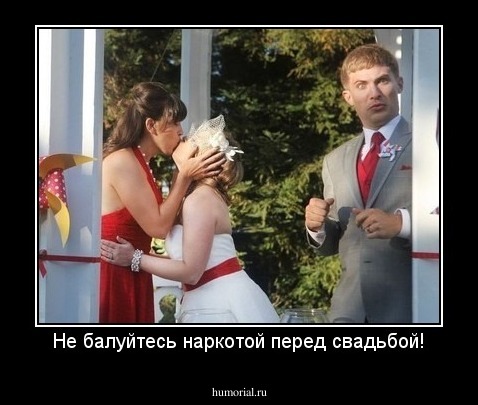 Не балуйтесь наркотой перед свадьбой!