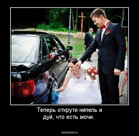 Теперь открути нипель и дуй, что есть мочи.
