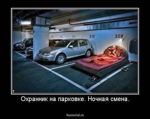 Охранник на парковке. Ночная смена.