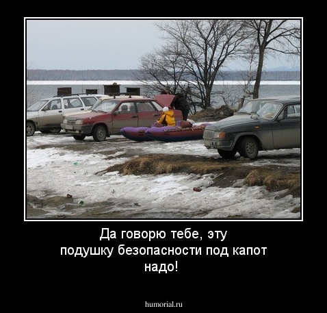 Да говорю тебе, эту подушку безопасности под капот надо!