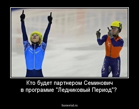 Кто будет партнером Семинович в программе "Ледниковый Период"?