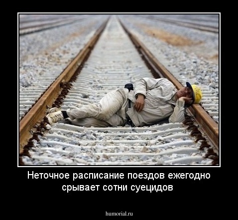 Неточное расписание поездов  ежегодно срывает сотни суецидов           