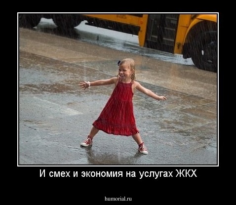 И смех и экономия на услугах ЖКХ