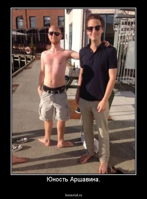 Юность Аршавина.