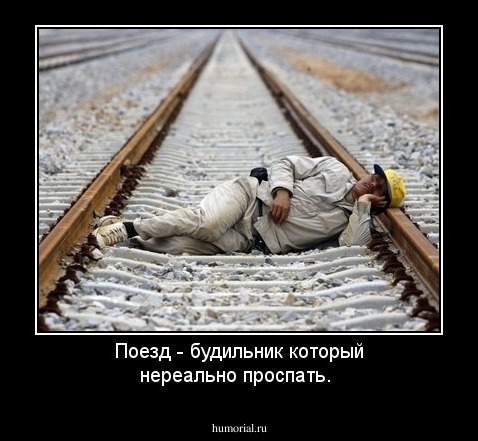 Поезд - будильник который нереально проспать.