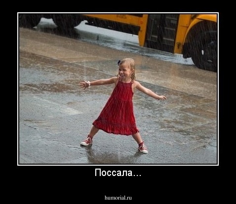 Поссала...