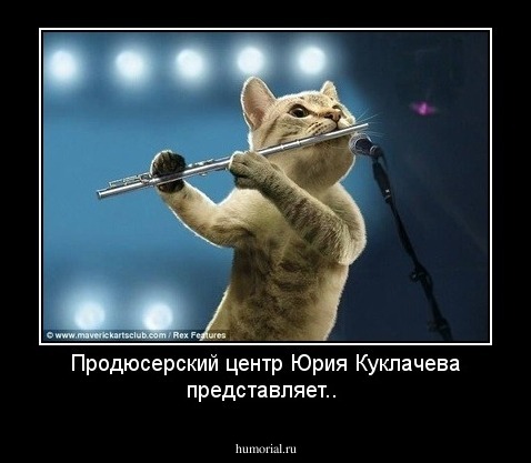 Продюсерский центр Юрия Куклачева представляет..