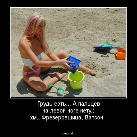 Грудь есть... А пальцев на левой ноге нету.)
хм.. Фрезеровщица, Ватсон.