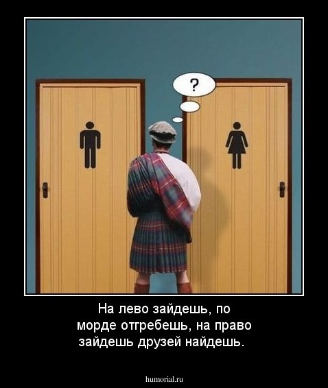 На лево зайдешь, по морде отгребешь, на право зайдешь друзей найдешь.