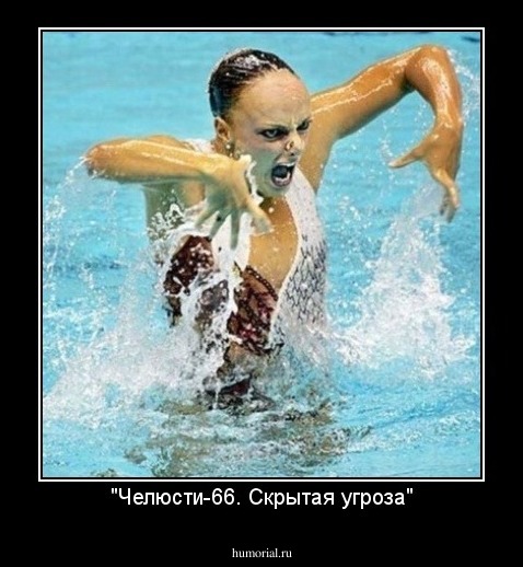 "Челюсти-66. Скрытая угроза"