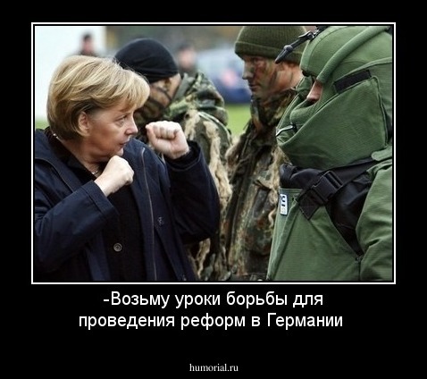 -Возьму уроки борьбы для проведения реформ в Германии