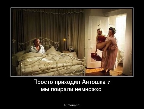 Просто приходил Антошка и мы поирали немножко
