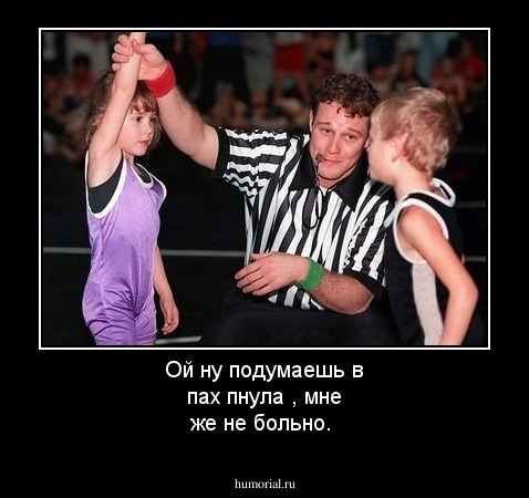 Ой ну подумаешь в пах пнула , мне же не больно.