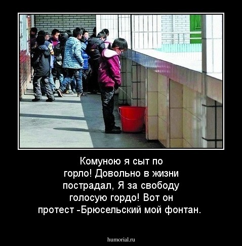 Комуною я сыт по горло!
Довольно в жизни пострадал,
Я за свободу голосую гордо!
Вот он протест -Брюсельский мой фонтан.