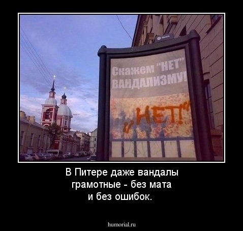 В Питере даже вандалы грамотные - без мата и без ошибок.