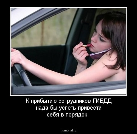 К прибытию сотрудников ГИБДД нада бы успеть привести себя в порядок.