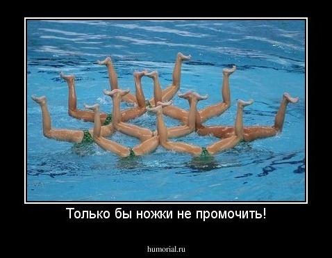 Только бы ножки не промочить!