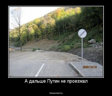А дальше Путин не проезжал