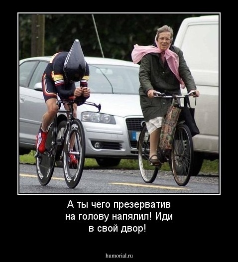А ты чего презерватив на голову напялил! Иди в свой двор!