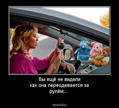 Вы ещё не видели как она переодeвается за рулём... 