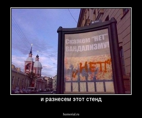 и разнесем этот стенд