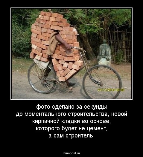 фото сделано за секунды до моментального строительства, новой кирпичной кладки во основе, которого будет не цемент, а сам строитель