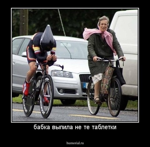 бабка выпила не те таблетки